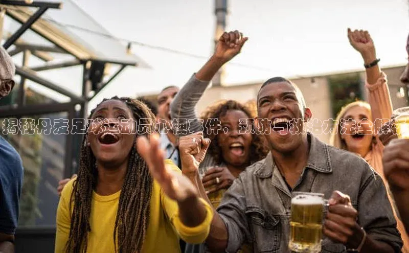 QY球友会-充值中心百度移动开放平台揭秘丹麦足球运动员心梗事件，预防与救治方法全解析
