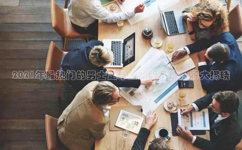 球友会app官方网站入口京东2021年最热门的男士足球运动鞋品牌推荐大揭晓