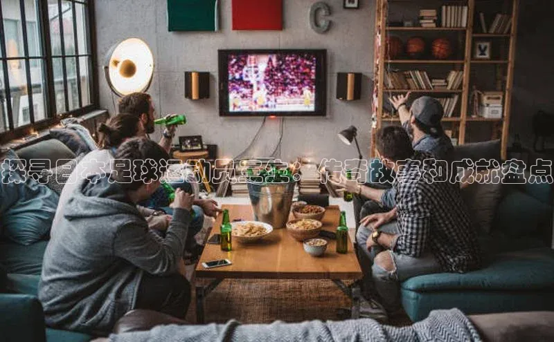 QY会体育神思电子探寻日本足球运动员三生：传奇故事和成就盘点