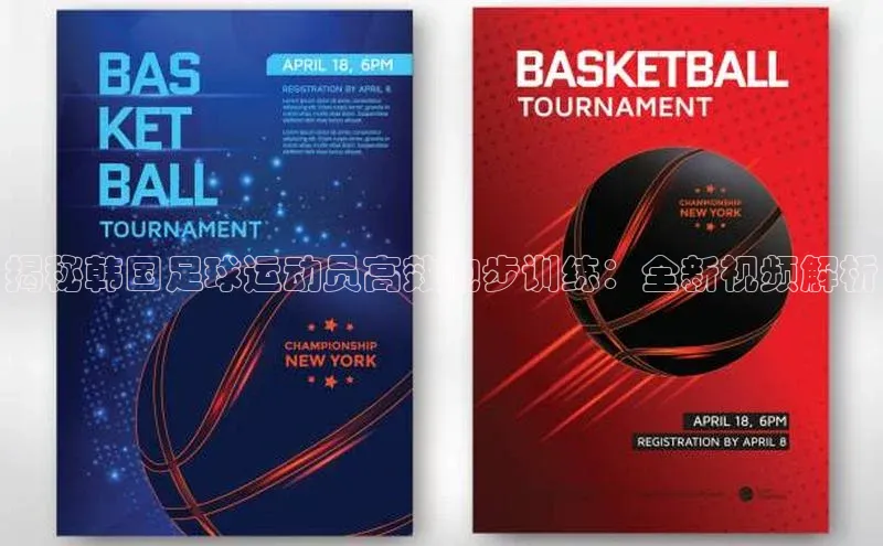 QY千亿球友会元隆雅图揭秘韩国足球运动员高效跑步训练：全新视频解析