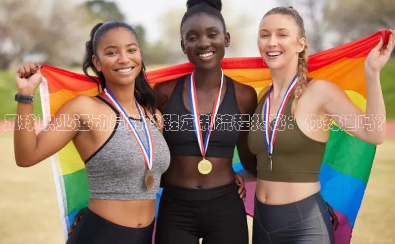 千亿球会网页百度网盘足球职业运动员的球鞋定制流程揭秘：你知道吗？