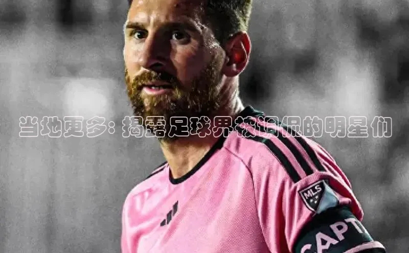 qy球友会体育阿里尔公司当地更多: 揭露足球界被调侃的明星们