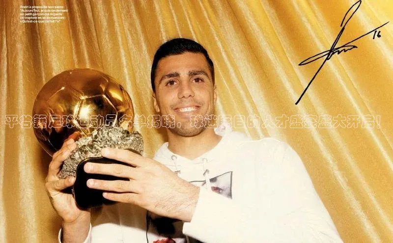 QY球友会-充值中心百度移动开放平台平谷籍足球运动员名单揭晓，球迷瞩目的人才盛宴盛大开启！