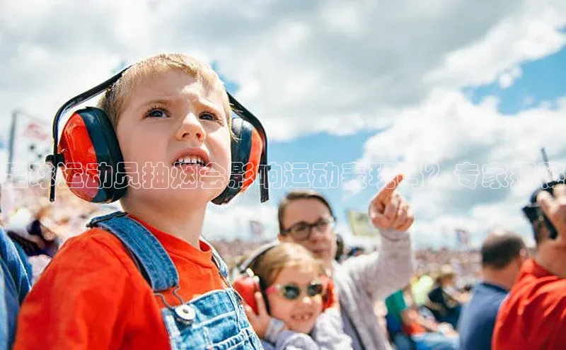 QY球友会体育官方平台百家号足球运动员抽烟会影响运动表现吗？专家揭秘