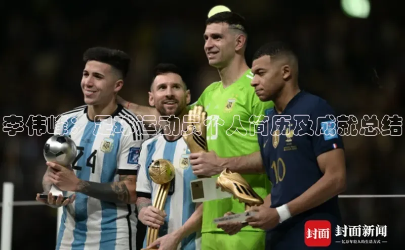 qy球友会-官方网站哇咔哇咔文化李伟峰：足球运动员个人简历及成就总结