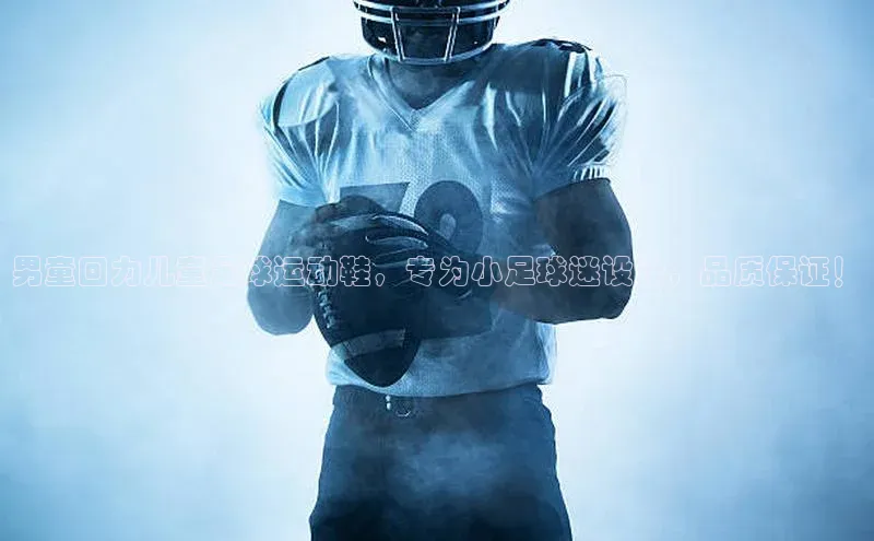 Qy球友会官网下载百度手机助手男童回力儿童足球运动鞋，专为小足球迷设计，品质保证！