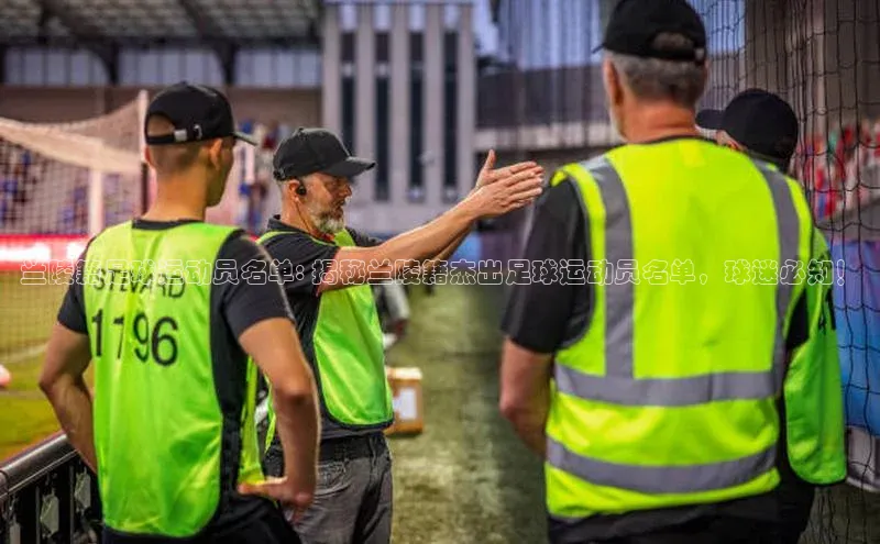 QY球友会体育网址百度 H5兰陵籍足球运动员名单: 揭秘兰陵籍杰出足球运动员名单，球迷必知！