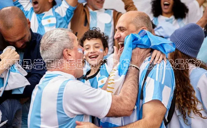 QY环球会友华策影视揭秘马岩足球运动员的身份，他竟然是谁？