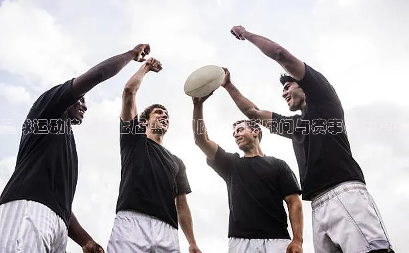 QY千亿球友会平台登录百度数据开放平台足球运动协会第七届盛况回顾：精彩瞬间与赛事亮点盘点