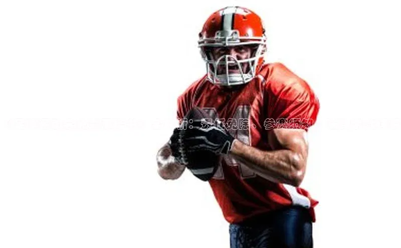 qy千亿球友会官网知乎《足球运动会免责承诺书》全解析：责任免除、参赛须知、法律条款详解