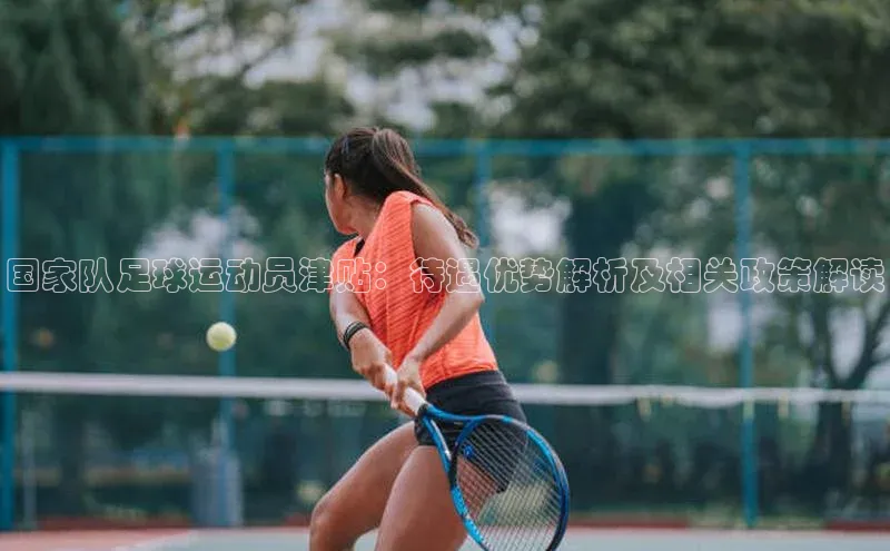 qy球友会(中国)官方网站汉得信息国家队足球运动员津贴：待遇优势解析及相关政策解读