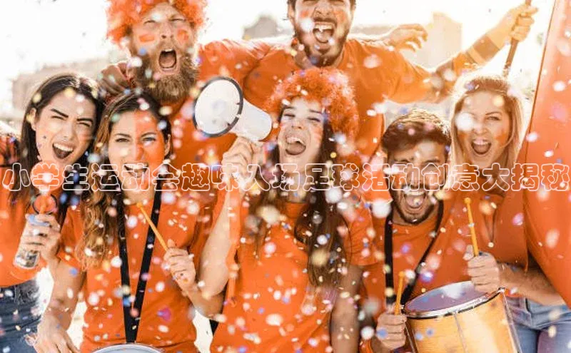 QY球友会提款说等待平台方审核观星盘小学生运动会趣味入场足球活动创意大揭秘