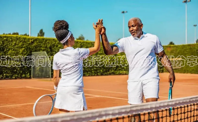 球友会·(qy)官方网站颐驰 06动感瞬间！吴曦精彩进球视频火爆分享