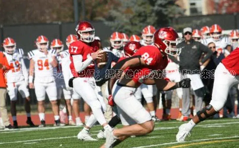 QY会体育百度信誉《年轻足球天才姆巴佩：揭秘他的成功秘诀和未来前景》