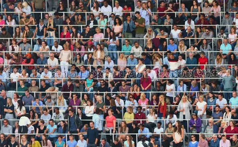 球友会登录入口歌力思标题：【足球运动员上班文案】如何打造让人心动的职场生活？