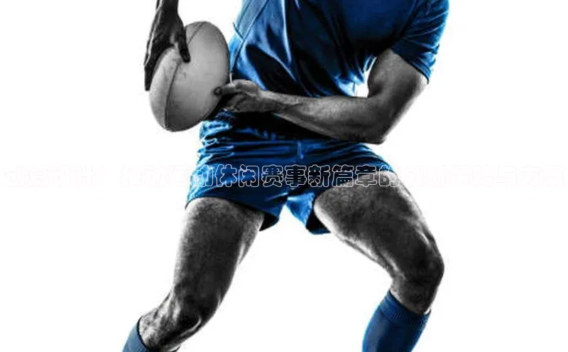 球友体育app下载官网中海达创意设计：推动运动休闲赛事新篇章的创新策略与方案