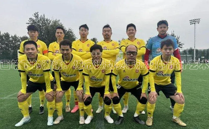 球友会官网入口百度安全社区画笔下的激情：城市运动赛事海报的设计艺术