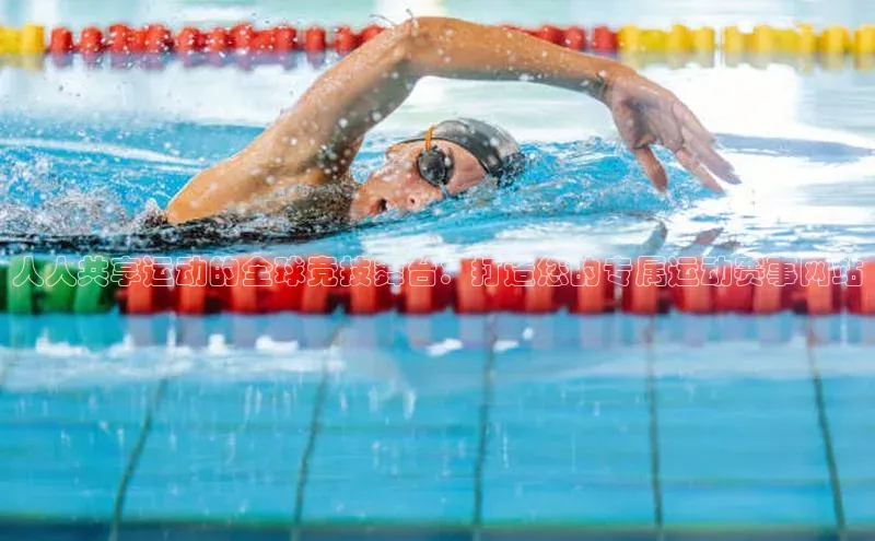 qy球友会体育阿里尔公司人人共享运动的全球竞技舞台：打造您的专属运动赛事网站