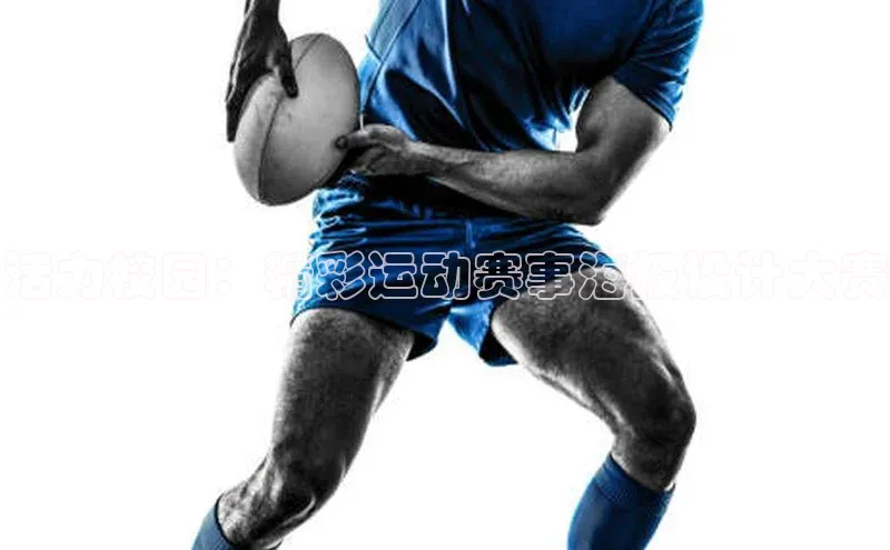 qy千亿官网入口字节跳动活力校园：精彩运动赛事海报设计大赛