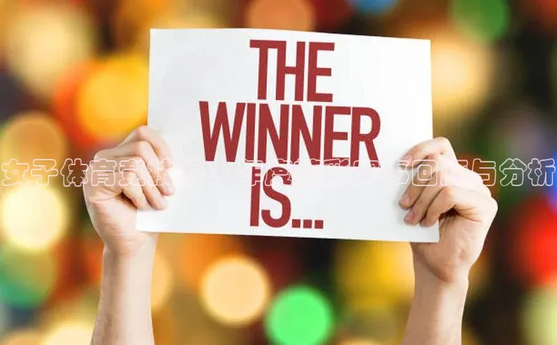 qy球友会体育官网百度学术女子体育竞技榜：年度精彩赛事回顾与分析