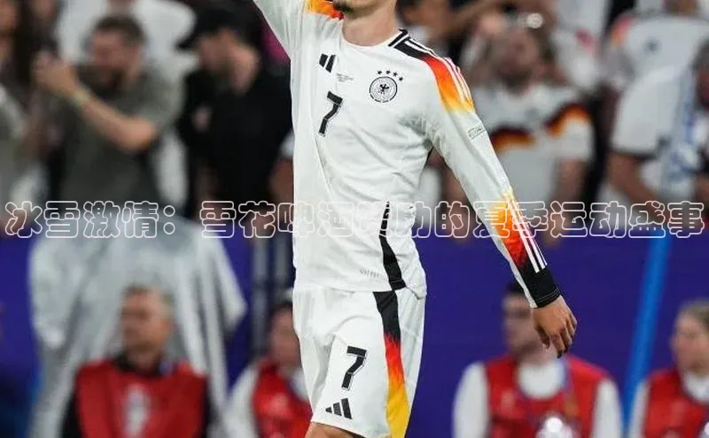 QY千亿球友会平台登录ARGA公司冰雪激情：雪花啤酒赞助的夏季运动盛事