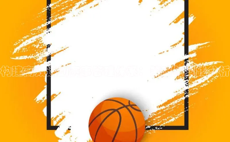 qy千亿球友会官网知乎构建高效运动赛事管理体系：策略与实践分析