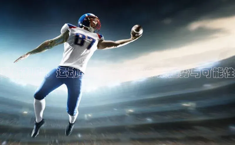 QY球友会(体育)官方网站百度翻译App革新规则：运动员赛事赛制的未来趋势与可能性