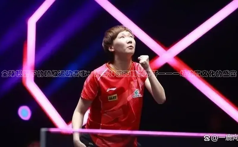 qy球友会-官方网站哇咔哇咔文化全球视野下的顶级运动赛事：从奥林匹克到世界杯——一场体育文化的盛宴