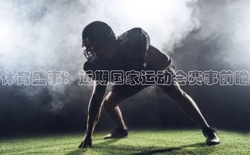 QY球友会提款说等待平台方审核一径科技体育盛事：近期国家运动会赛事前瞻