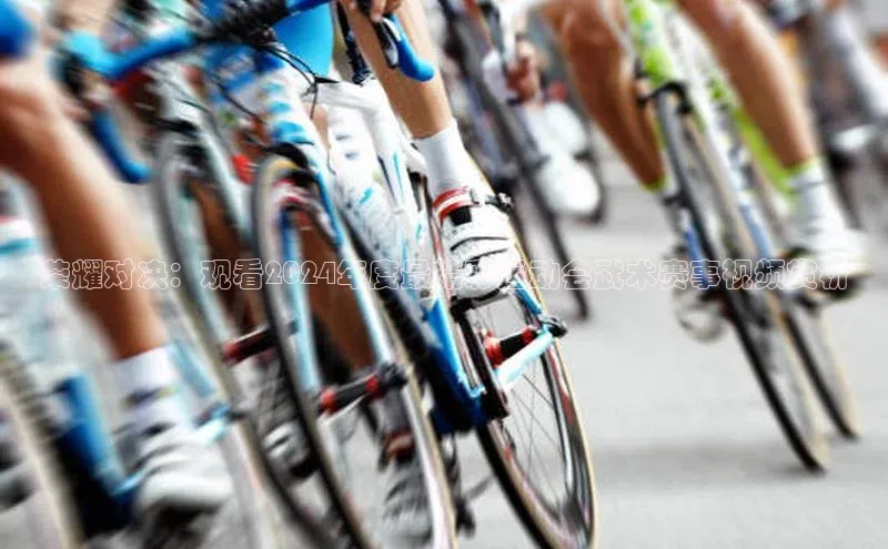 qy千亿官网入口蓝色光标荣耀对决：观看2024年度最精彩运动会武术赛事视频赏析