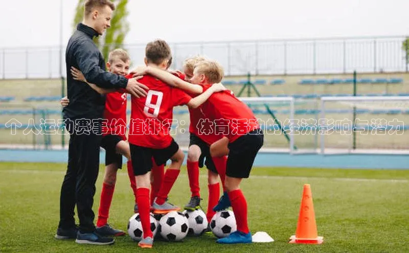 千亿球会网页百度网盘个人运动赛事价值排行：体育活动的经济影响与潜力