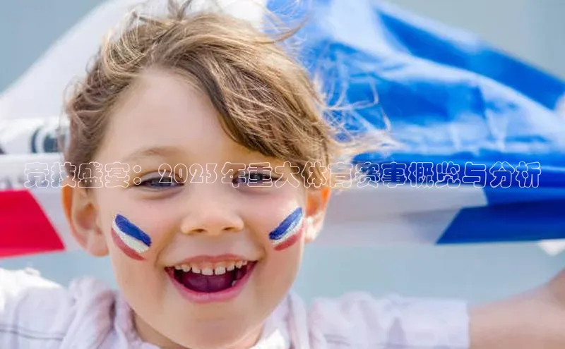 球友会-qy(中国)-官方网站金山办公竞技盛宴：2023年重大体育赛事概览与分析