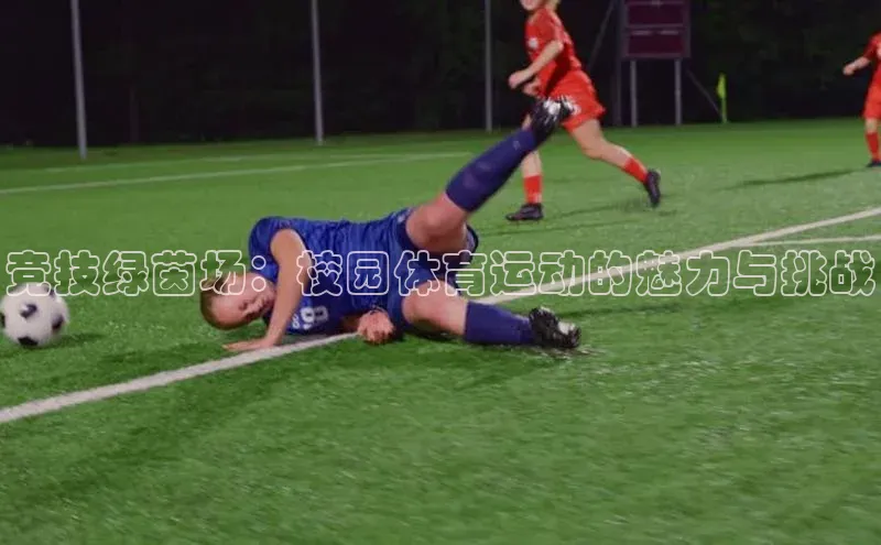 QY千亿球友会app爱慕股份竞技绿茵场：校园体育运动的魅力与挑战