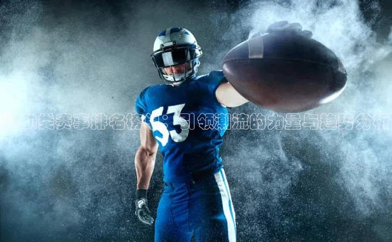 qy球友会体育官网雷柏科技运动类赛事排名榜单：引领潮流的力量与趋势分析