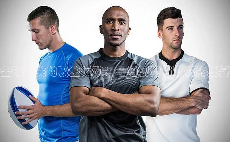 全球顶尖的吸金运动：一场视觉与激情的盛宴