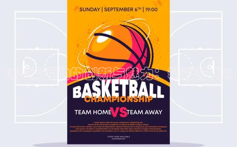 《赛事运动的创新与魅力：精彩范例》