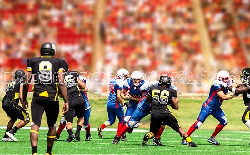 活力四射的运动盛会：你的风采在这里绽放