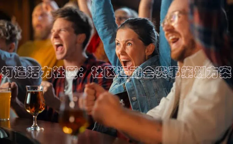 打造活力社区：社区运动会赛事策划方案