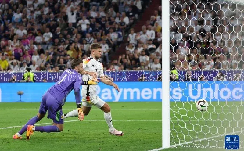 捕捉光影的奇迹：运动赛事摄影镜头的艺术魅力