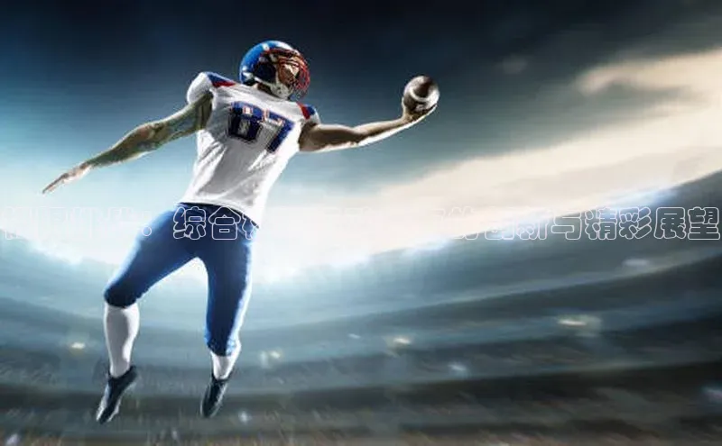 极限挑战：综合极限运动赛事的创新与精彩展望