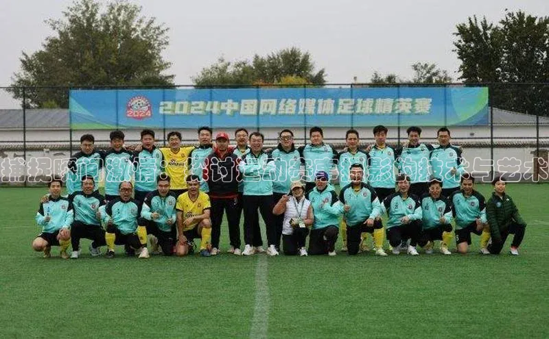 捕捉瞬间激情：探讨运动赛事摄影的技术与艺术