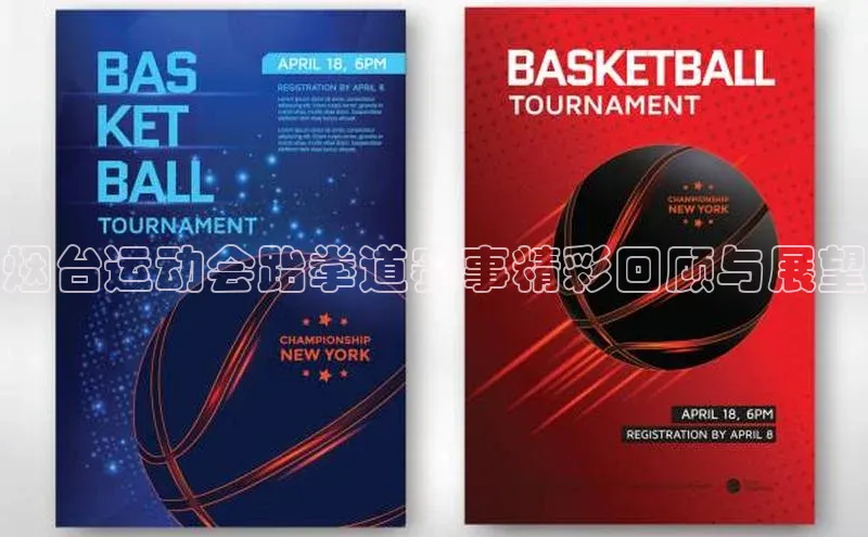 烟台运动会跆拳道赛事精彩回顾与展望