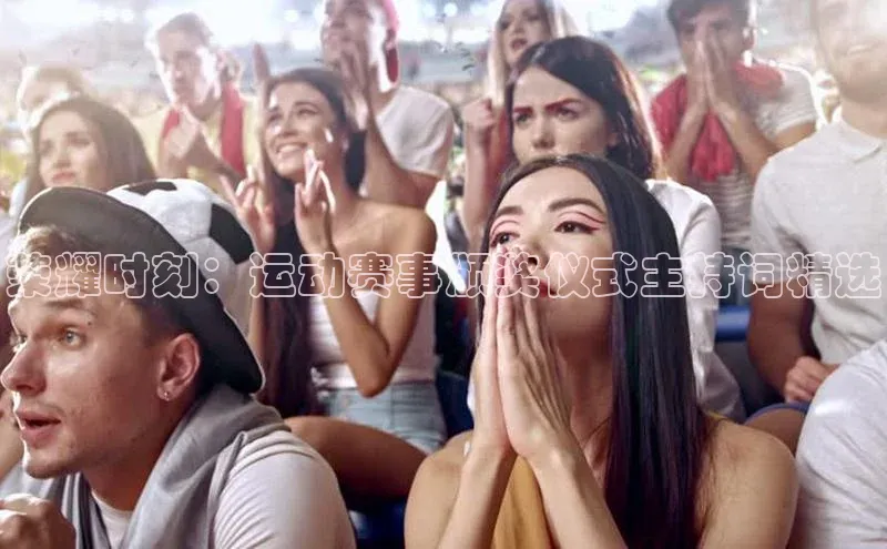 荣耀时刻：运动赛事颁奖仪式主持词精选