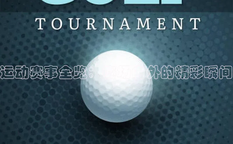 运动赛事全览：赛场内外的精彩瞬间