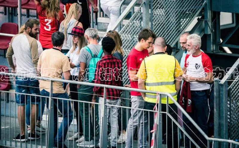 运动赛事：体育精神与竞争文化的力量