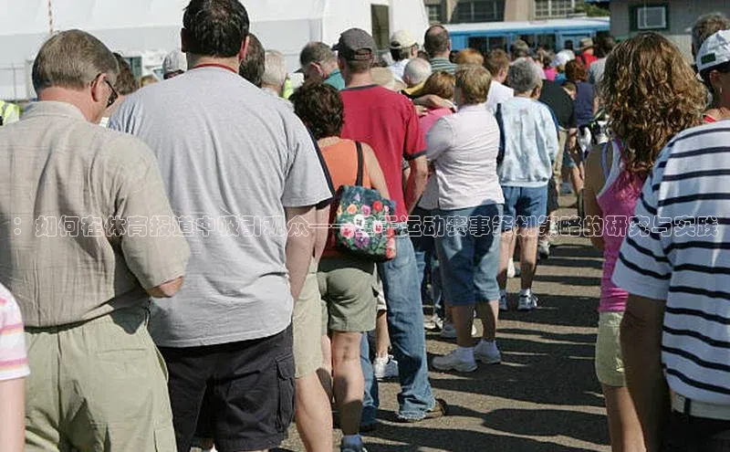 ：如何在体育报道中吸引观众——基于运动赛事策划策略的研究与实践