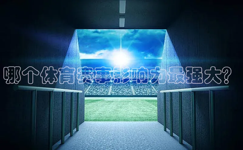 哪个体育赛事影响力最强大？