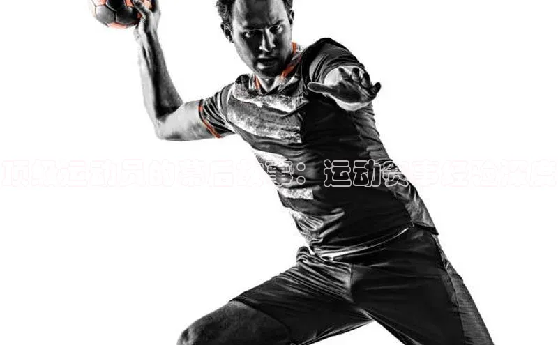 顶级运动员的幕后故事：运动赛事经验深度