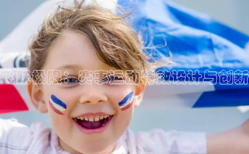 飞跃极限：赛事运动特效设计与创新