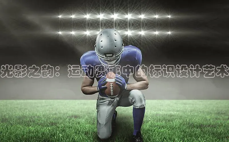 光影之韵：运动赛事中的标识设计艺术